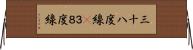 三十八度線(P) Horizontal Wall Scroll