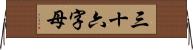 三十六字母 Horizontal Wall Scroll