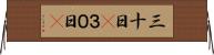 三十日(P) Horizontal Wall Scroll