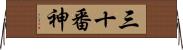 三十番神 Horizontal Wall Scroll