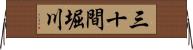 三十間堀川 Horizontal Wall Scroll