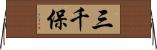 三千保 Horizontal Wall Scroll
