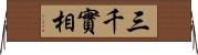三千實相 Horizontal Wall Scroll