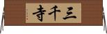 三千寺 Horizontal Wall Scroll