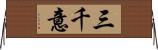 三千意 Horizontal Wall Scroll