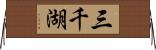 三千湖 Horizontal Wall Scroll