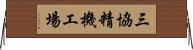 三協精機工場 Horizontal Wall Scroll