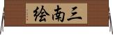 三南絵 Horizontal Wall Scroll