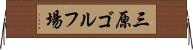 三原ゴルフ場 Horizontal Wall Scroll