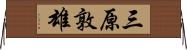 三原敦雄 Horizontal Wall Scroll