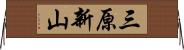 三原新山 Horizontal Wall Scroll