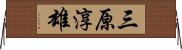 三原淳雄 Horizontal Wall Scroll