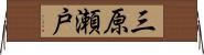 三原瀬戸 Horizontal Wall Scroll