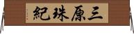 三原珠紀 Horizontal Wall Scroll