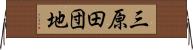三原田団地 Horizontal Wall Scroll