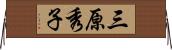 三原秀子 Horizontal Wall Scroll