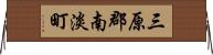 三原郡南淡町 Horizontal Wall Scroll
