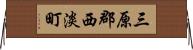 三原郡西淡町 Horizontal Wall Scroll