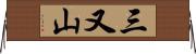三又山 Horizontal Wall Scroll