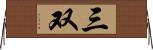 三双 Horizontal Wall Scroll