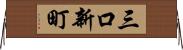 三口新町 Horizontal Wall Scroll