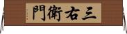 三右衛門 Horizontal Wall Scroll