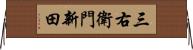 三右衛門新田 Horizontal Wall Scroll