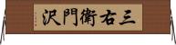 三右衛門沢 Horizontal Wall Scroll