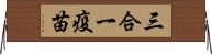 三合一疫苗 Horizontal Wall Scroll