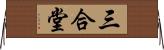 三合堂 Horizontal Wall Scroll