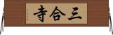 三合寺 Horizontal Wall Scroll