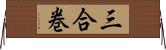 三合巻 Horizontal Wall Scroll
