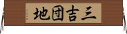 三吉団地 Horizontal Wall Scroll