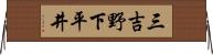 三吉野下平井 Horizontal Wall Scroll