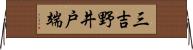 三吉野井戸端 Horizontal Wall Scroll