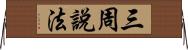 三周說法 Horizontal Wall Scroll