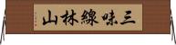三味線林山 Horizontal Wall Scroll