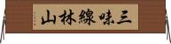 三味線林山 Horizontal Wall Scroll