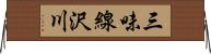 三味線沢川 Horizontal Wall Scroll