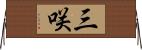 三咲 Horizontal Wall Scroll