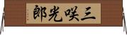 三咲光郎 Horizontal Wall Scroll