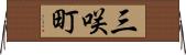 三咲町 Horizontal Wall Scroll