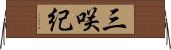 三咲紀 Horizontal Wall Scroll