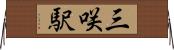 三咲駅 Horizontal Wall Scroll