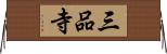 三品寺 Horizontal Wall Scroll