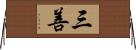三善 Horizontal Wall Scroll
