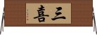 三喜 Horizontal Wall Scroll