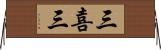 三喜三 Horizontal Wall Scroll