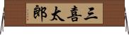 三喜太郎 Horizontal Wall Scroll