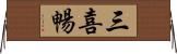 三喜暢 Horizontal Wall Scroll